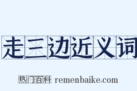走三边近义词是什么意思的图片